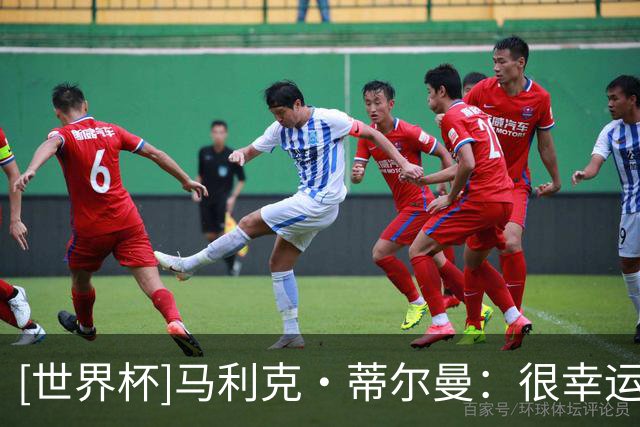 [世界杯]马利克·蒂尔曼：很幸运 球队赢球很开心